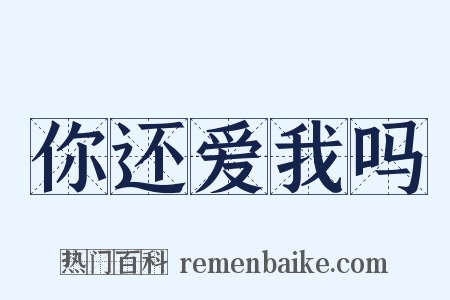 你还爱我吗是什么意思的图片